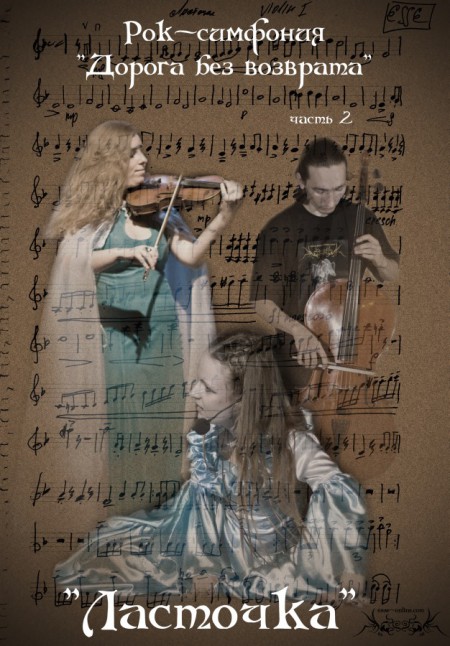 Дарья Пронина (Ласточка), Мария Рябых (скрипка), Юрий Воронюк (виолончель).
