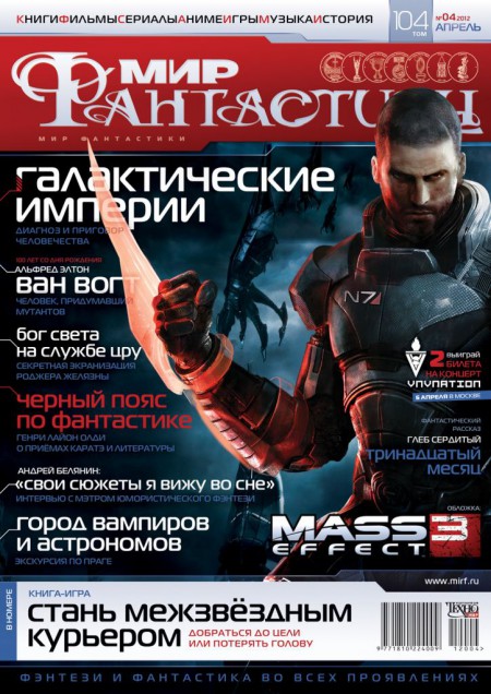 Обложка  "Мир Фантастики". Апрель 2012