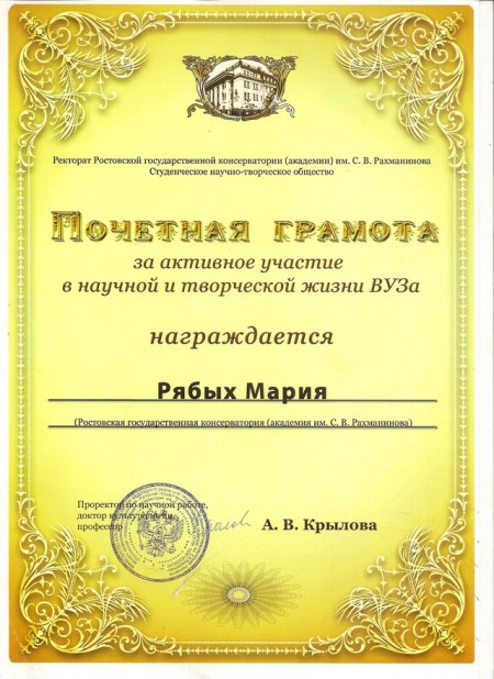 Мария Рябых. Грамота РГК им. Рахманинова.
