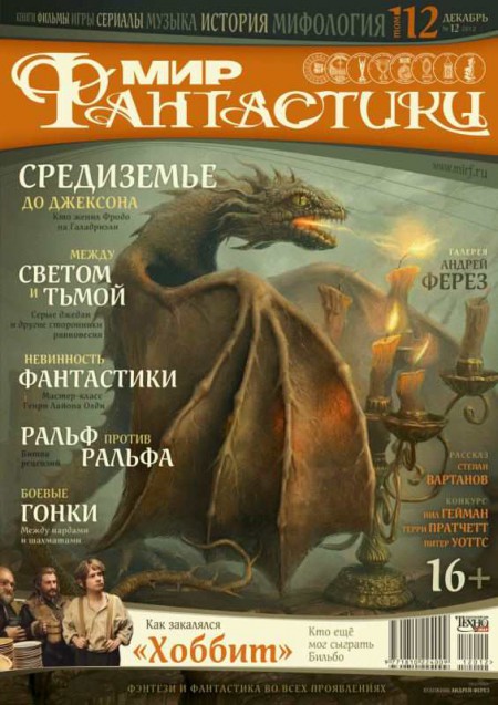 Обложка №12-(1121) номера журнала Мир Фантастики