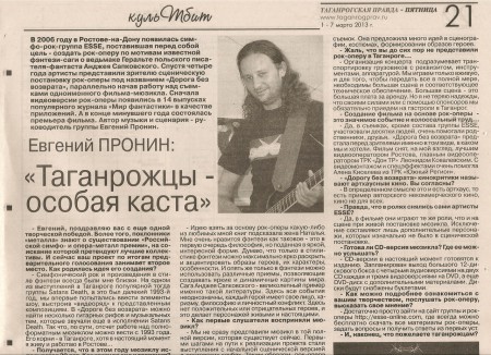 Скан статьи Екатерины Вовк в газете "Таганрогская правда" от 1.03. 2013. "Евгений Пронин. Таганрожцы-особая каста".
