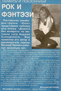 Статья в газете "Неделя Дона", о концерте группы "ESSE" в ОДНТ с постановкой фэнтези рок-оперы "Дорога без возврата".