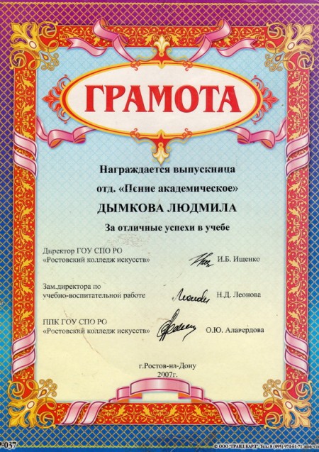 Людмила Дымкова. Грамота РКИ Грамота Ростовского Колледжа Искусств Людмиле Дымковой.