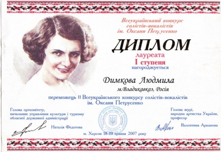 Людмила Дымкова. Диплом конкурса солистов-вокалистов имени Оксаны Петрусенко Диплом победителя конкурса солистов-вокалистов имени Оксаны Петрусенко - Людмилы Дымковой.