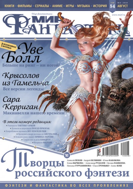 Журнал "Мир Фантастики" август 2010 (Обложка)