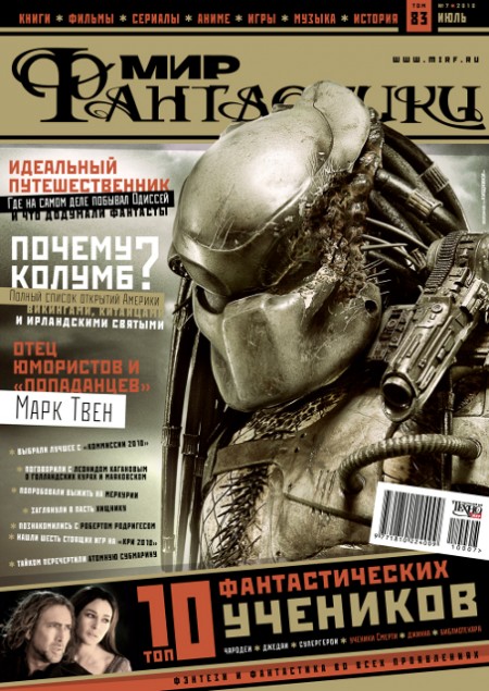 Журнал "Мир Фантастики" выпуск июль 2010 (обложка)