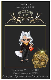 Lady Li Guild of ESSE лицедеи.jpg