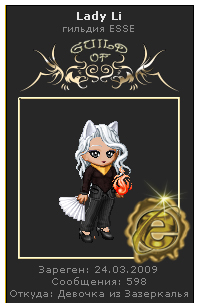 Lady Li Guild of ESSE интернет.jpg