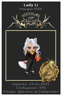 Lady Li Guild of ESSE физически и не только.jpg