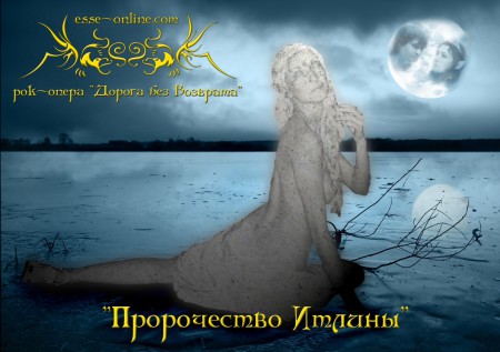 Рок-симфония "Дорога без возврата". "Пророчество Итлины" Видеоверсия.