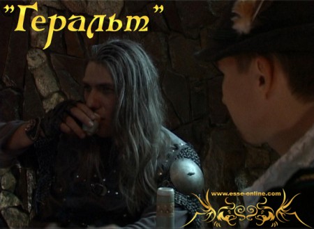 "Геральт". Скриншот 1 Вячеслав Майер (Геральт)