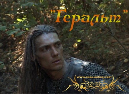 "Геральт". Скриншот 28 Вячеслав Майер (Геральт)