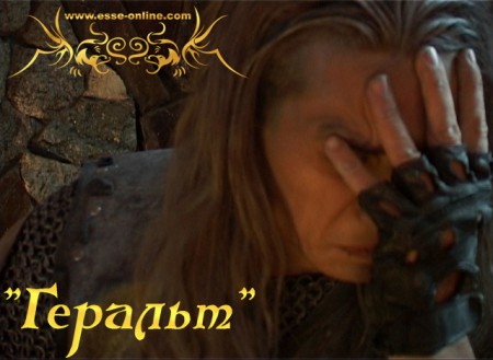 "Геральт". Скриншот 3 Вячеслав Майер (Геральт)