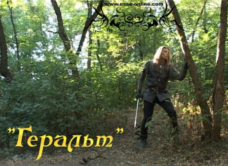 "Геральт". Скриншот 9 Вячеслав Майер (Геральт)