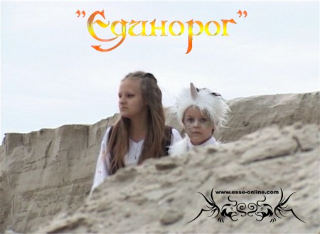 Дарья Пронина (Цирилла), Михаил Пронин (Единорог)