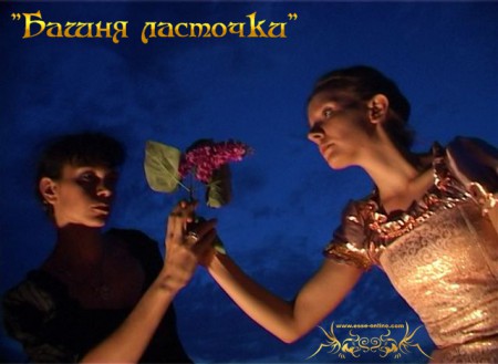 Татьяна Николенко, Екатерина Козловская (Чародейки)