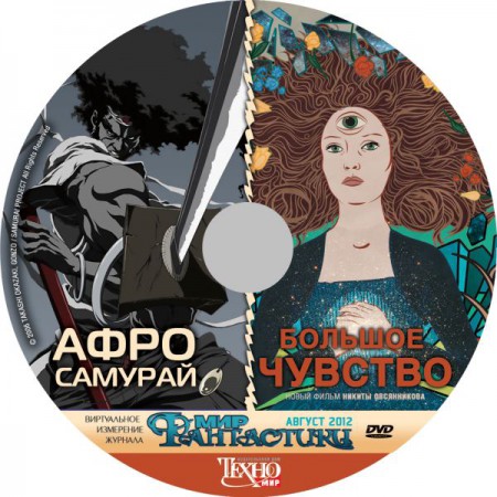 DVD-"Мир Фантастики"_№8-108.jpg Диск-приложение к №8-(108) номеру журнала "Мир Фантастики"