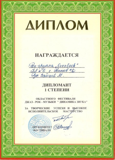 Вячеслав Майер. Диплом фестиваля "Динамика звука"