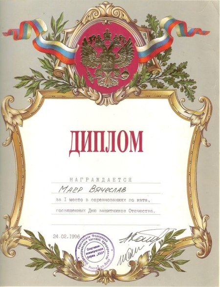 Вчеслав Маер Диплом (каратэ) Вчеслав Маер Диплом (каратэ)