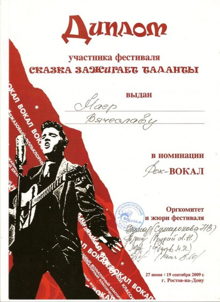 Вячеслав Майер. Диплом фестиваля "Сказка зажигает таланты"