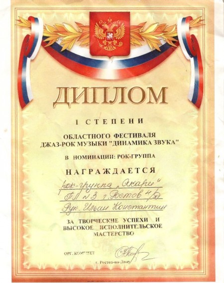 Константин Ильин. Диплом фестиваля "Динамика звука"