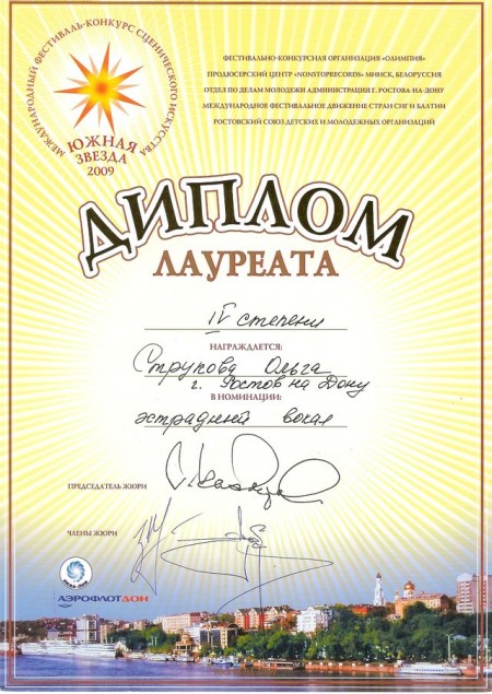 Ольга Струкова. Диплом международного конкурса "Южная звезда" Ольга Струкова. Диплом международного конкурса "Южная звезда"