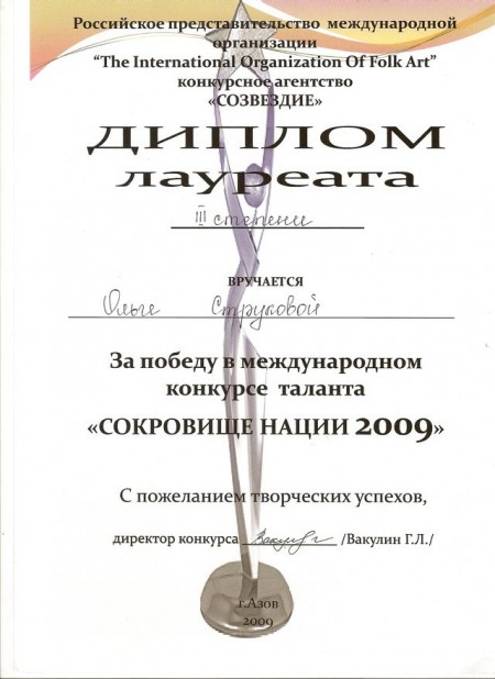 Ольга СтруковаОльга Струкова Диплом конкурса "Сокровище нации" Ольга СтруковаОльга Струкова Диплом конкурса "Сокровище нации"