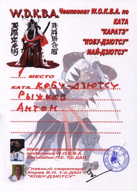 W.D.K.B.A. 2010 ката Кобу. Антон Рыжков