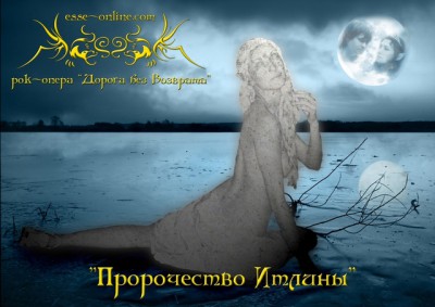 постер Пророчество Итлины. Рок симфония.jpg